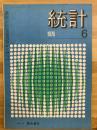 統計　第二十七巻第六巻