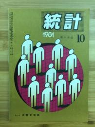 統計　第三十二巻第十号