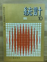 統計　第二十七巻第十号