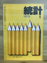 統計　第二十九巻第一号