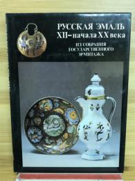 РУССКАЯ ЭМАЛЬ ХІІ-начала ХХ века
