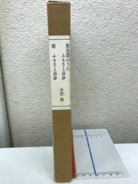 奥美濃のうたふるさと詩鈔　新 ふるさと詩鈔