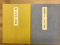 奥美濃のうたふるさと詩鈔　新 ふるさと詩鈔