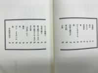 奥美濃のうたふるさと詩鈔　新 ふるさと詩鈔