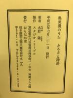 奥美濃のうたふるさと詩鈔　新 ふるさと詩鈔