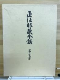 正法眼藏全講