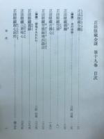 正法眼藏全講