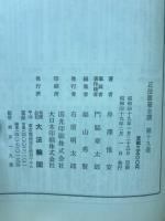 正法眼藏全講