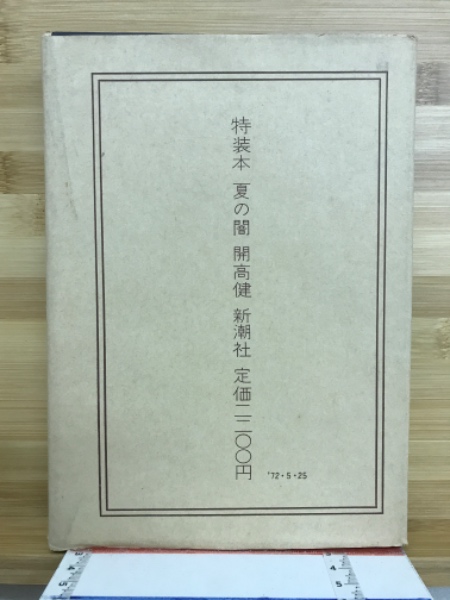 夏の闇 特装本(開高健 著) / 古本、中古本、古書籍の通販は
