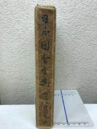 日本図会全集