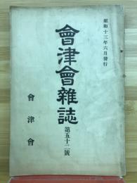 會津會雜誌