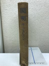 闡明 : 建築及び都市計画の現状に就いて