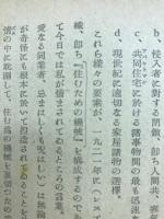 闡明 : 建築及び都市計画の現状に就いて