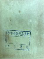 闡明 : 建築及び都市計画の現状に就いて