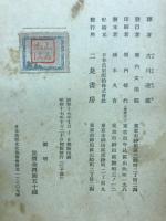 闡明 : 建築及び都市計画の現状に就いて