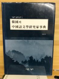韓國　中國語文學研究家事典