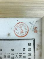輸出重要品要覧