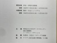 長崎・出島展 : 築造350周年