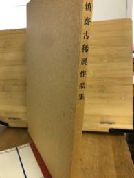 慎斎古稀展作品集

