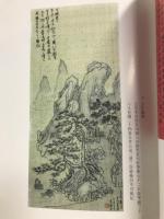 慎斎古稀展作品集
