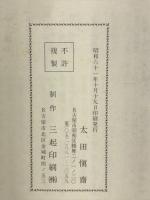 慎斎古稀展作品集
