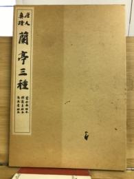 唐人真蹟　蘭亭三種