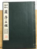 唐人真蹟　蘭亭三種