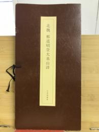 北魏　鄭道昭登太基山詩　玄香庵蔵拓