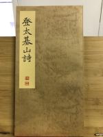 北魏　鄭道昭登太基山詩　玄香庵蔵拓