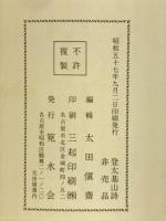 北魏　鄭道昭登太基山詩　玄香庵蔵拓
