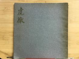 虎徹名刀展　名鉄百貨店全館完成記念（図録）
