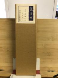 国宝　風信帖
