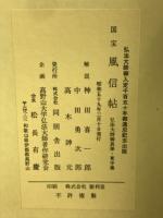 国宝　風信帖
