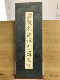 雲龍乾徳禅師之碑草稿
