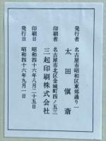 雲龍乾徳禅師之碑草稿
