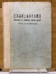 江蘇省和上海市方言概況