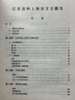 江蘇省和上海市方言概況