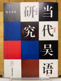 当代呉語研究