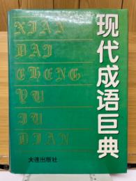現代成語巨典