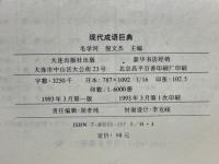 現代成語巨典