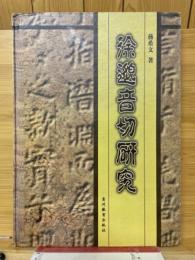 徐邈音切研究