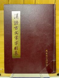 漢語古文字字形表
