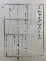 漢語古文字字形表