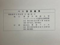 ベエ語語彙集　THE BE LANGUAGE A Classified Lexicon of Its Limkow Dialect　臨高方言