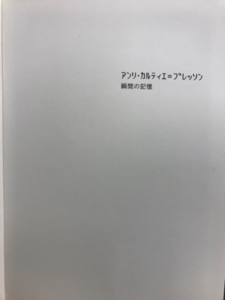 Amazon.co.jp: アンリ・カルティエ＝ブレッソン 瞬間の記憶 [DVD