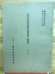 太平洋諸島伝導事業の概要（前編） 南洋資料第84号