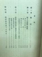 太平洋諸島伝導事業の概要（前編） 南洋資料第84号
