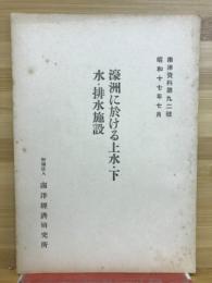 豪州に於ける上水・下水・排水施設　南洋資料第９２号
