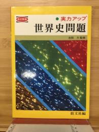 実力アップ　世界史問題　19
