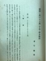 豪州に於ける上水・下水・排水施設　南洋資料第９２号